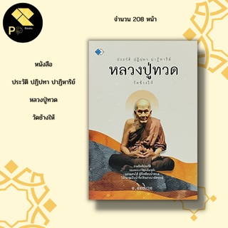 หนังสือ ประวัติ ปฏิปทา หลวงปู่ทวด วัดช้างให้ : สมเด็จเจ้าพะโคะ องค์ดำ วัดพะโคะ เหยียบน้ำทะเลจืด