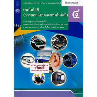 เทคโนโลยี (การออกแบบและเทคโนโลยี) ม.4 สสวท./64.-/9786163628824