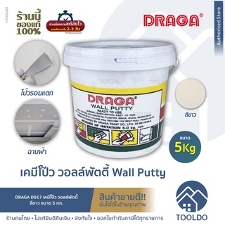 DRAGA เคมีโป๊ว 5 กก. สีขาว ผนัง ฝ้า รอยร้าว Wall Putty เคมีโป๊วผนัง วอลพุตตี้ เคมีโป๊ว สีโป๊ว โป้ว อุด ซ่อมรอยแตกร้าว