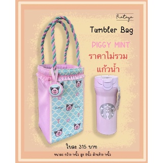 กระเป๋าใส่แก้วน้ำลาย Piggy mint