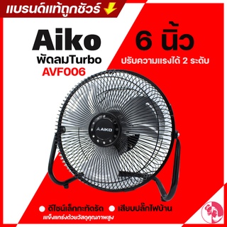 โค้ดลด100บาท Newhair  Aiko พัดลมTurbo 6 นิ้ว รุ่น AVF006 (คละสี)