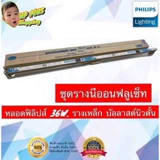 ชุดหลอดรางนีออนฟลูเซ็ท Phillips 36 วัตต์ (หลอดยาว) 120 cm. ( ขารางเหล็กหนา&amp;ขั้วบิดล็อค )