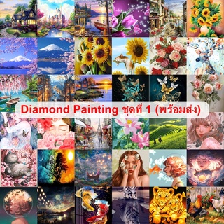 (พร้อมส่ง) ภาพติดเพชร-ชุดที่1 diamond painting ภาพวาดเพชร ศิลปะ DIY 5D ภาพตกแต่งบ้าน ขนาด30x40cm