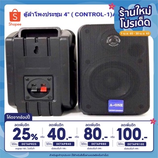 🔥ลด25% โค้ดDETAPR25🔥A-ONE ตู้ลำโพงแขวน ลำโพงแขวนผนัง ลำโพง4นิ้ว(CONTROL-1) ลำโพงร้านอาหาร/ห้องคาราโอเกะ/ประชาสัมพันธ์