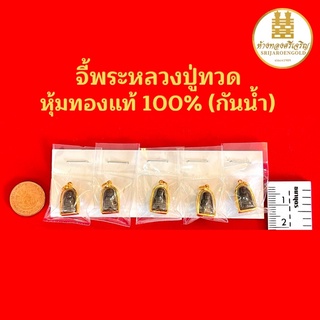 จี้พระหลวงปู่ทวด หุ้มทองแท้100% มีใบรับประกัน