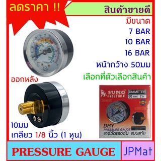 เพรสเชอร์ เกจ Pressure Gauge เกจวัดความดัน Brand Sumo มี 3 ระดับแรงดันใหลือก หน้ากว้าง 50มม (2 นิ้ว) ออกหลัง เกลียว 1/8"