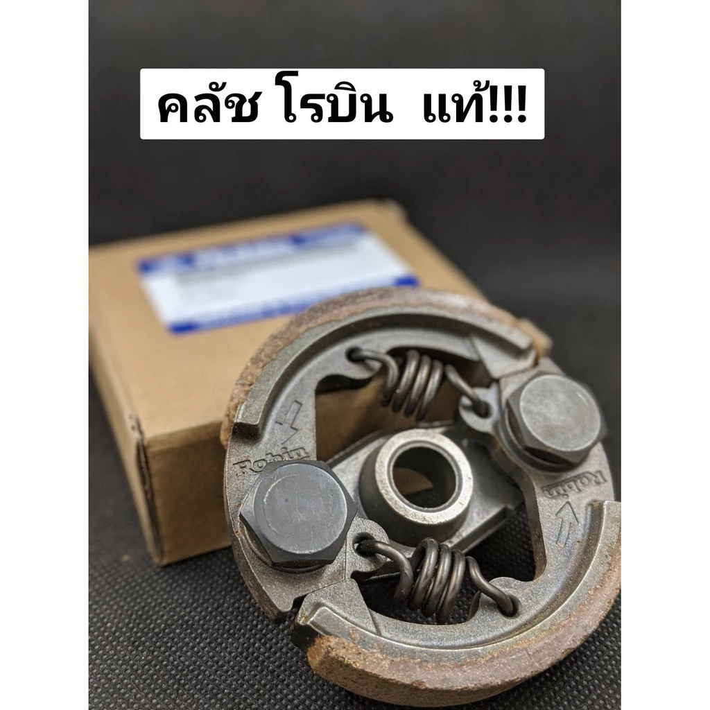 ROBIN คลัชเครื่องตัดหญ้า ของแท้ 100% คุณภาพสูง สำหรับรุ่น NB411/RBC411