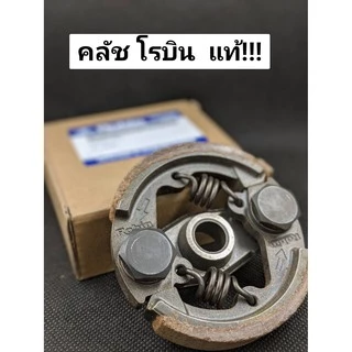 ROBIN คลัชเครื่องตัดหญ้า ของแท้ 100% คุณภาพสูง สำหรับรุ่น NB411/RBC411