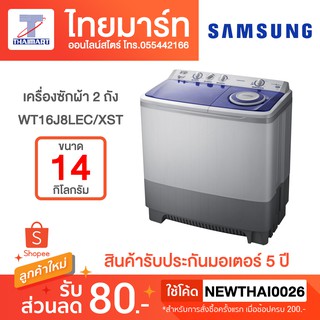 SAMSUNG เครื่องซักผ้าถังคู่ WT16J8LEC พร้อมด้วย AirTurbo , 14 กก.WT16J8LEC/XST