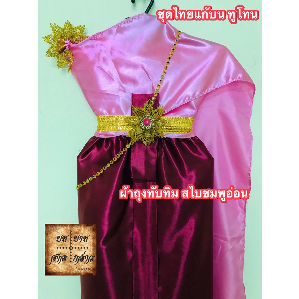 ชุดไทยแก้บน ทูโทน สีชมพูอ่อน-ทับทิม (สไบชมพูอ่อน/ผ้าถุงทับทิม) ครบชุดพร้อมเข็มขัดและสังวาลย์ จำนวน 1ชุด