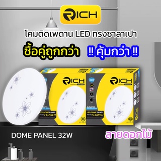 แพ็คคู่โคมไฟเพดาน RICH LED 32W ทรงซาลาเปา ลายดอกไม้ ประหยัดไฟกว่าปกติ