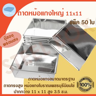 ถาดหม้อแกง ใหญ่  50 ใบ ถาดขนม ถาดหม้อแกง ถาดขนมหม้อแกง ใหญ่ 11x11 ซ.ม.