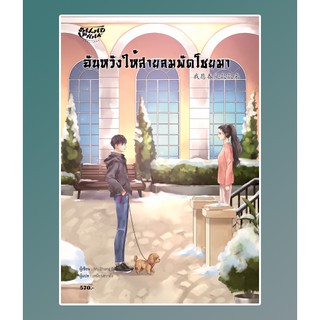 ฉันหวังให้สายลมพัดโชยมา 我愿春风款款来 / Ms.Zhang Dan Lin 张丹琳 / หนังสือใหม่ สภาพ98-99%