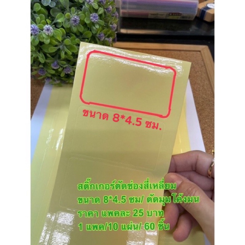 สติ๊กเกอร์พีวีซี ใส ตัดช่องสี่เหลี่ยม ขนาด 8*4.5 ซม./ไดคัท มุมโค้งมน/ 1 แพค 60 อัน/28  บาท