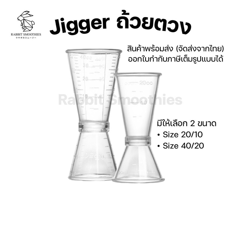 จิกเกอร์พลาสติก jigger ถ้วยตวง 20/40 และ 20/10