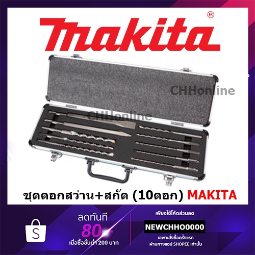 MAKITA D-70904 ชุดดอกสว่านโรตารี่ ดอกสกัด มาพร้อมกล่องอย่างดี 10 ชิ้น ของแท้ 100%