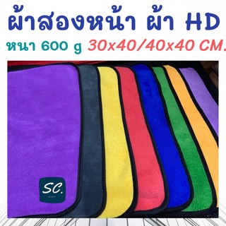 ผ้าไมโครไฟเบอร์สองหน้า ผ้าสองหน้า ผ้า HD หนานุ่ม มีหูใช้แขวนได้ ขนาด 30x40 CM / 40x40  CM. ราคาถูก by. SC.shopping