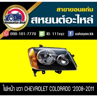 ไฟหน้า Chevrolet COLORADO 2008-2011 โคมดำ โคโลราโด้ เชฟโรเลต