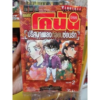 ยอดนักสืบจิ๋วโคนัน(ปริศนาเพลงกลอนซ่อนรัก)เล่ม1-2 มือ1 พร้อมส่ง