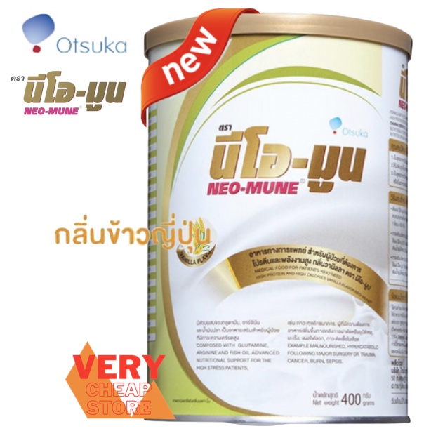 Neomune 400g  กลิ่นข้าวญีปุ่น นีโอมูน 400 กรัม สำหรับผู้ป่วยที่ต้องการโปรตีนและพลังงานสูง