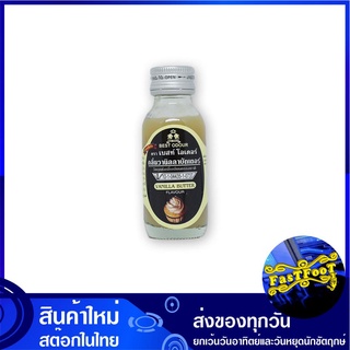 วัตถุแต่งกลิ่นเลียนธรรมชาติ กลิ่นวานิลลาบัตเตอร์ 30 มล. เบสท์โอเดอร์ Best Odour Natural Flavoring Agent Vanilla Butter F