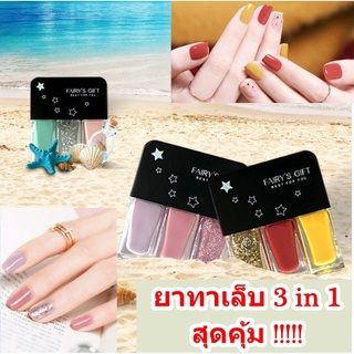 ยาทาเล็บ 3 in 1 สีทาเล็บ สีสวย ราคาถูกมาก