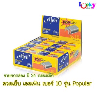 (ขายยกกล่อง) เอลเฟ่น ลวดเย็บเบอร์ 10 รุ่น Popular มี 24 กล่องเล็ก