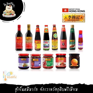 ลีกุมกี่ พรีเมียมซอส PREMIUM SAUCE LEE KUM KEE 李锦记