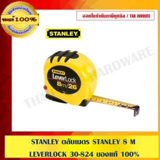 STANLEY ตลับเมตร STANLEY 8 M LEVERLOCK 30-824 ของแท้ 100%