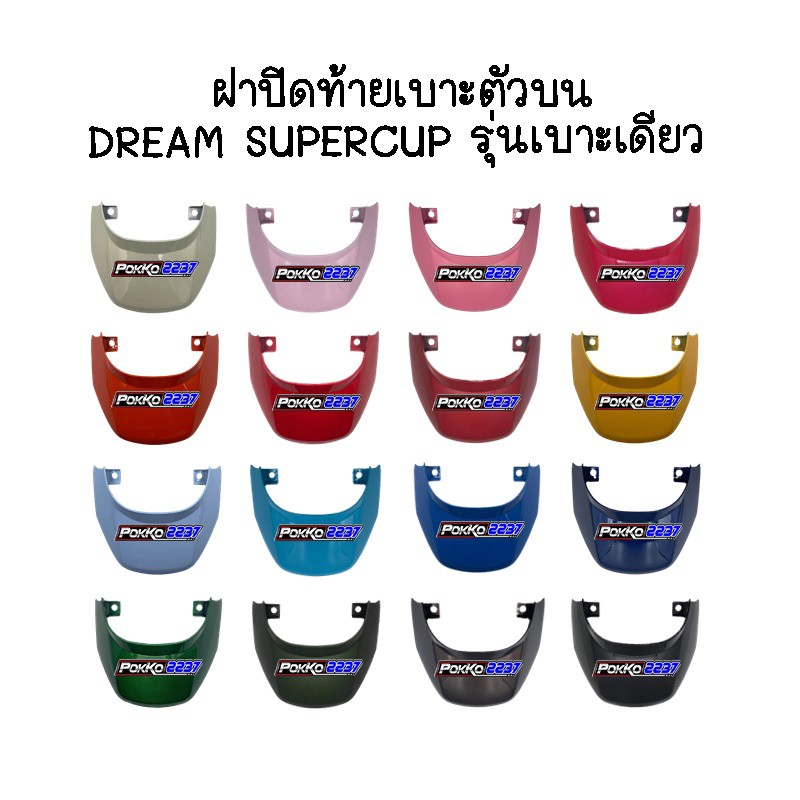 ฝาปิดท้ายเบาะตัวบน DREAM SUPERCUP งานเทียบ