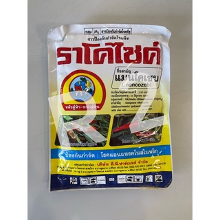 ราโคไซด์ ยาสามัญ แมนโคเซบ ขนาด 100กรัม ป้องกันกำจัดโรครา ใบจุดใบด่าง ราน้ำค้าง ราสนิม