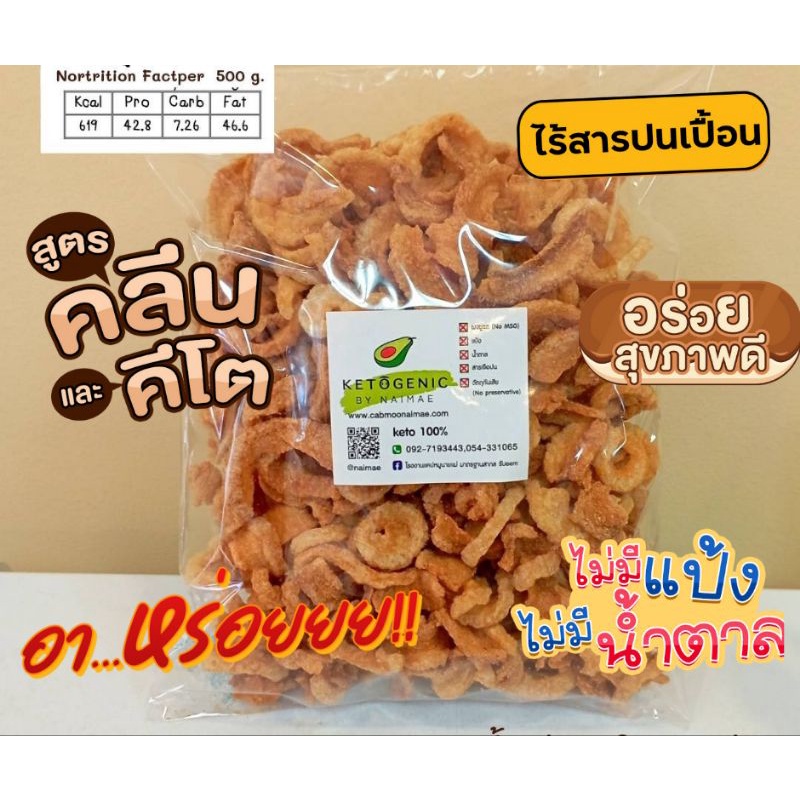 🥑KETOแคปหมูกระจกกรอบคีโต กรอบ  อร่อย ไม่แข็ง พร้อมทาน 👍ถุงใหญ่ 500 กรัม 🛵จากแคบหมูนายแม่ลำปาง