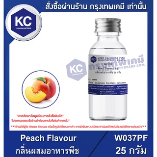 W037PF-25G  Peach Flavour : กลิ่นผสมอาหารพีช 25 กรัม