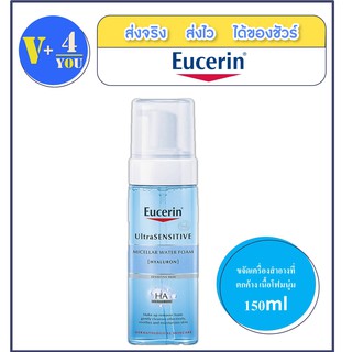 Eucerin Ultrasensitive Hyaluron Micellar Water Foam 150ml. (P7) คลีนซิ่งวอเตอร์ปั๊มเป็นโฟม