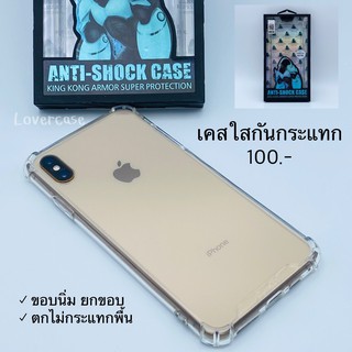 [ใส่โค้ด HAP268WR ลดเพิ่ม 70-]เคสใสกันกระแทกคิงคอง