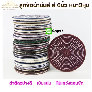 ลูกขัด จานขัด ลูกผ้า ผ้ายีนส์ สี ขัดเงาสแตนเลส ขนาด 6 นิ้ว หนา 3 หุน (แพค 25 ใบ)