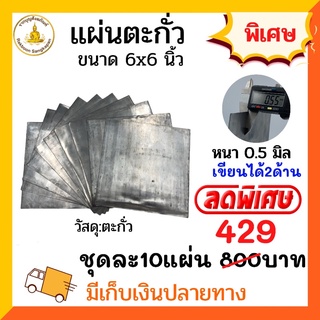 ลดพิเศษ เซ็ต 10 แผ่น 429 บาท แผ่นตะกั่ว 0.5มิล ขนาด 6x6นิ้ว