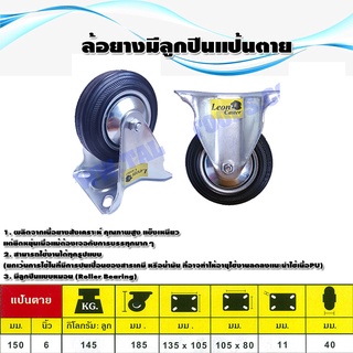 ล้อรถเข็น ยางมีลูกปืน LEON แป้นตาย ขนาดล้อ 6 นิ้ว (4 ลูก) Talaytools