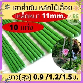 ไม้ค่ำต้นไม้ 10แท่ง   11mm เหล็กปักต้นไม้ หลักไม้เลื้อย  ยาว 0.9,1.2 1.5 เมตร ไม้ค้ำยันต้นไม้ เสาค้ำต้นไม้ เสาไม้