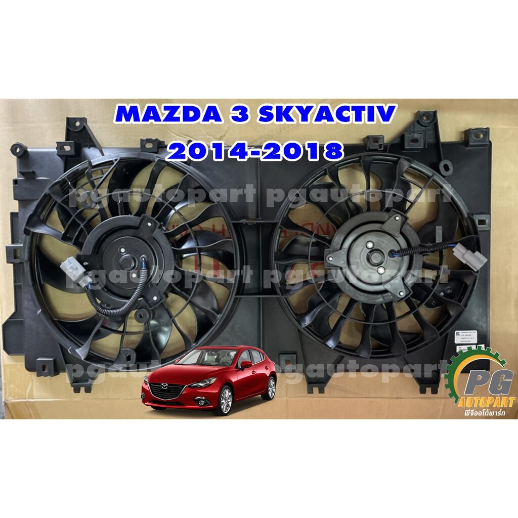 ชุดพัดลมหม้อน้ำ มอเตอร์พัดลม+โครงใบพัดลมหม้อน้ำ MAZDA 3 SKYACTIV ปี 2014-2018 2.0 L (1ชิ้น) / รูปจริง