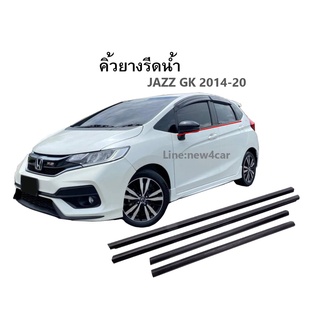 คิ้วยางรีดน้ำ Honda Jazz GK โฉมปี 2014-18