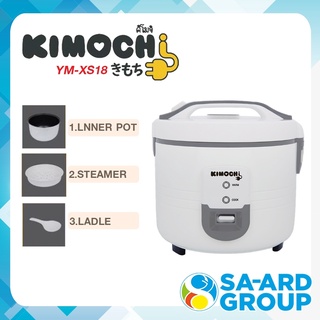 (จัดส่งฟรี) คิโมจิ หม้อหุงข้าว อุ่นทิพย์ Rice Cooker 1.8 ลิตร รุ่น YM XS18  KIMOCHI