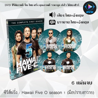 ซีรีส์ฝรั่ง Hawaii Five O season 1 (มือปราบฮาวาย) : 6 แผ่นจบ (พากย์ไทย+ซับไทย)