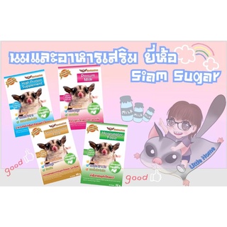 นมทดแทนและอาหารเสริม ยี่ห้อ Siamsugar นมทดแทน น้ำผึ้ง โปรตีน  อาหารทดแทนแมลง นำเข้าจากออสเตรเลีย สำหรับชูการ์ไกรเดอร์