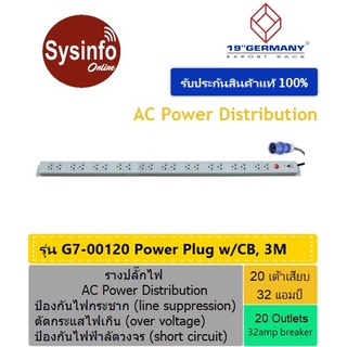 รางปลั๊กไฟ ขนาด 20 เต้าเสียบ 32A หัวปลั๊กแบบ Power Plug (IEC309) ยี่ห้อ 19" GERMANY รุ่น G7-00120 สายไฟยาว 3เมตร