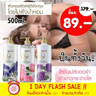 [ขวดปั้ม] โลชั่นผิวหอม ติดผิวกายยาวนาน พร้อมบำรุง Boya Perfume Body Lotion 500ML