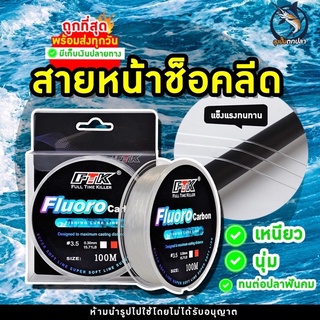 สายฟลูโรคาร์บอน100% สายช็อคลีดเดอร์ FTK สายหน้าตกปลา พร้อมส่…