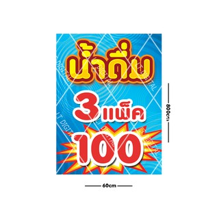 ป้ายน้ำดื่ม  3 แพ็ค 100  มีให้เลือก 5 ขนาด (พับขอบตอกตาไก่)