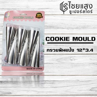 COOKIE MOULD กรวยพันแป้ง ขนาด 12x3.4