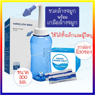 (พร้อมส่ง) 300ml ขวดล้างจมูก ที่ล้างจมูก เกลือล้างจมูก ใช้สำหรับ ล้างจมูก ได้ทั้งเด็กและผู้ใหญ่ (แพคเกจใหม่)